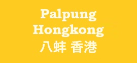 Palpung Hongkong 八蚌 香港 Logo